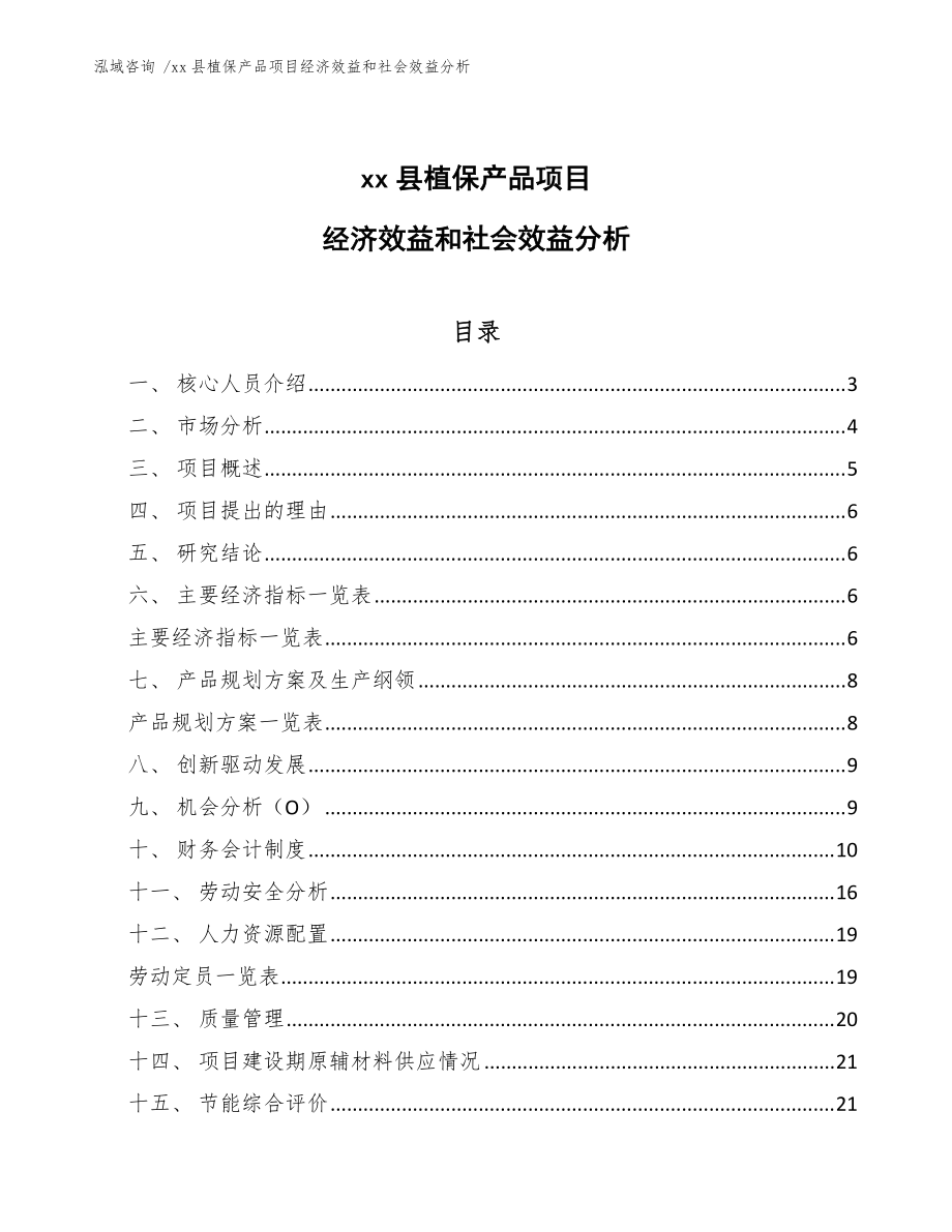 xx縣植保產(chǎn)品項(xiàng)目經(jīng)濟(jì)效益和社會效益分析(模板)